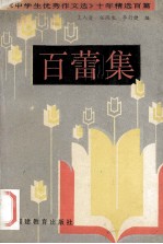 百蕾集  《中学生优秀作文选》十年精选百篇