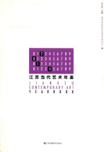 江苏当代<em>艺术</em>年鉴  2014