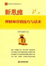 新思维  理财师营销技巧与话术