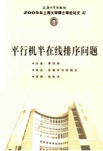 2005年上海大学博士学位论文  47  平行机半在线排序问题