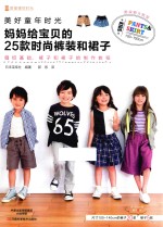美好的童年时光  妈妈给宝贝的25款时尚裤装和裙子