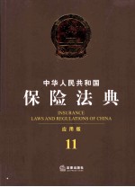 中华人民共和国保险法典  应用版