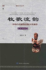 牧歌流韵  中国古代游牧民族文化遗珍  党项卷