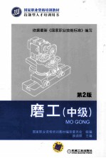 磨工  中级  第2版