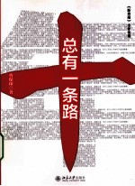 总有一条路  《新京报》十年传奇