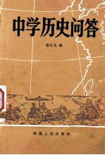 中学历史问答  增订本