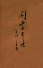 <em>图书</em>展望  复刊  1-5期