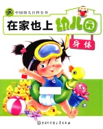 在家也上幼儿园  身体