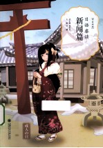 日语睿读  新闻篇  中日对照