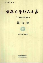 新疆文学作品大系  散文卷