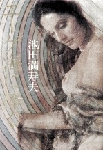 エーゲ海に捧ぐ <em>池田</em>満寿夫第一小説集