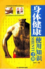 身体<em>健康</em>使用知识<em>手册</em>