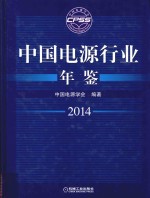 <em>中国</em>电源行业年鉴  2014