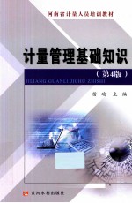 计量管理基础知识  第4版