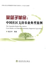 菜篮子革命  中国社区支持农业典型案例