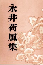 <em>永井</em>荷風集