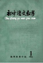 初中语文教学  1  1984