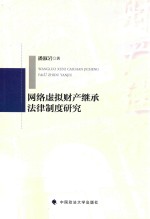 网络虚拟财产<em>继承</em>法律制度研究