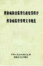 传染病防治监督<em>行政</em><em>处罚</em>程序传染病监督管理文书规范
