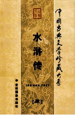 水浒传  第4卷