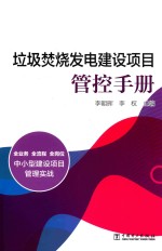 垃圾焚烧发电建设项目管控<em>手册</em>
