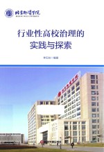 行业性高校治理<em>的</em>实践<em>与</em>探索