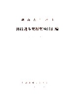 <em>湖<em>南省</em></em><em>长<em>沙市</em></em>  科技进步奖授奖项目汇编  1980年-1985年