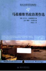 <em>马基</em>雅维里政治著作选
