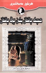 <em>克雷</em>洛夫寓言  1  维吾尔文