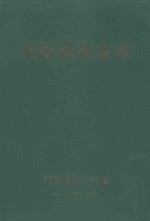 <em>平阳</em>县渔业志