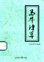<em>马</em>牛诗草