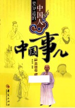 中国人要知道的中国事儿  英雄卷