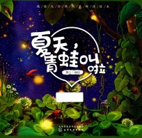 我爱大自然四季科普绘本  夏天，青蛙叫啦  学前幼儿