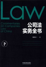 公<em>司法</em><em>实务</em>全书  下