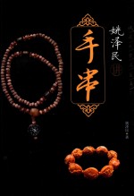 <em>姚</em>泽民讲手串