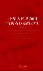 中华人民共和国<em><em>消费</em>者</em><em>权益</em>保护法  注释本