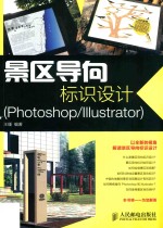 景区导向标识设计  Photoshop/Illustrator  彩印