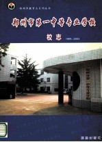 郑<em>州市</em><em>教育</em>志系列丛书  郑<em>州市</em>第一中等专业学校校志  1965-2003