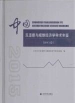 中国反垄断<em>与</em>规制经济学学术年鉴  2015卷