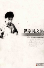 洪<em>宗礼</em>文集  3  语文教材编制创新