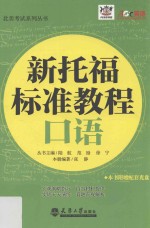 新托福标准<em>教程</em>  口语
