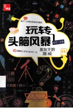 玩转头脑风暴  激发无限潜能  典藏