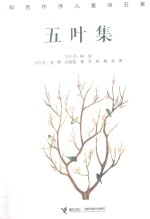 五叶<em>集</em>  柯岩作序儿童诗五家