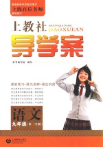 上教社导学案  <em>语文</em>  九<em>年级</em>  <em>第一</em><em>学期</em>