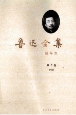 鲁迅全集  编年<em>版</em>  <em>第</em><em>7</em><em>卷</em>  1933