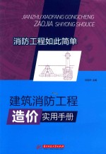 <em>建筑</em>消防工程造价<em>实用</em><em>手册</em>