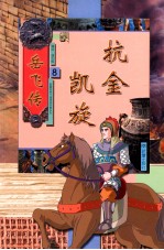 新蕾经典卡通漫画故事系列  岳飞传  8  抗金凯旋