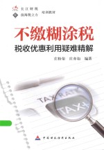 不缴糊涂税  税收优惠利用疑难精解
