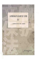 文物保护法研究<em>专辑</em>  4