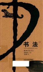 中学生素质教育课外读物  书法  中